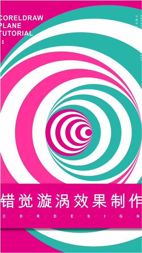 錯覺漩渦海報元素在廣告設計中的獨特魅力
